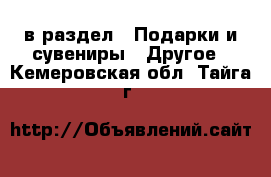  в раздел : Подарки и сувениры » Другое . Кемеровская обл.,Тайга г.